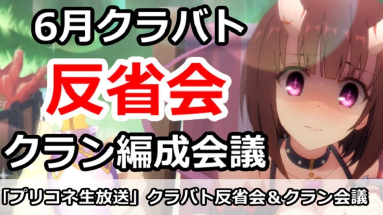 プリコネ クラバト反省会 クラン編成会議 初心者講座も プリンセスコネクト Youtube