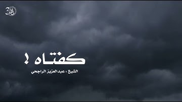 قال ﷺ: "من قرأَ بالأيتين من آخر سورة البقرة في ليلة كفتاه" الشيخ عبدالعزيز الراجحي مقاطع إسلامية