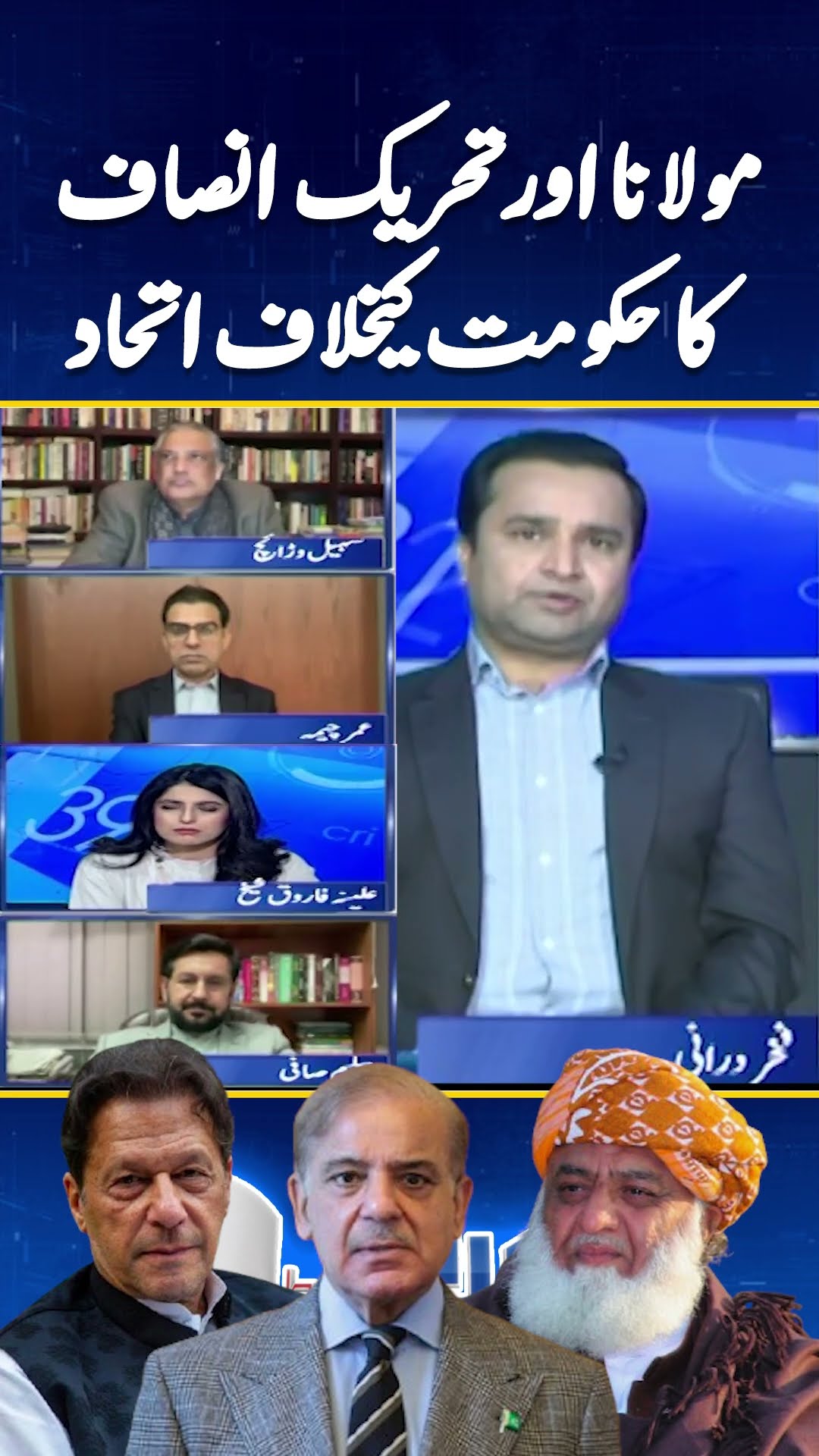 PTI \u0026 Maulana Fazlur Rehman collision - Fakhar Durrani - #fakhardurrani #reportcard #shorts