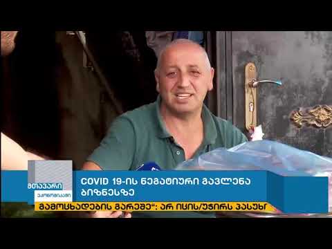 მთავარი ეკონომიკაში-თემა:COVID 19-ის ნეგატიური გავლენა ბიზნესზე