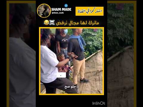 ماترك مجال لها ترفض تحفيز اكسبلور اقنباسات ضحك كوميديات دويتو تحشيش  تحشي