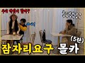 SUB) [몰카] 초등학교 동창이 계속 잠자리를 요구한다면? ᄏᄏ 수줍은 미녀 뿜게 만든 몰래카메라 (단발머리 무야호)