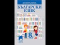 БЪЛГАРСКИ ЕЗИК -8 клас ПРОСВЕТА