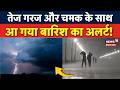 IMD Weather Alert: आएगी तेज़ बारिश..नौतपा में मिलेगी राहत! | Monsoon Update | Heatwave | Rain | N18V