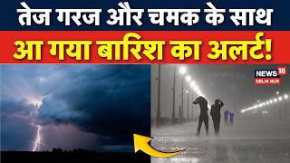 IMD Weather Alert: आएगी तेज़ बारिश..नौतपा में मिलेगी राहत! | Monsoon Update | Heatwave | Rain | N18V