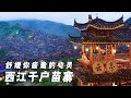 贵州深度之旅 西江千户苗寨 这里用美丽回答一切 行走世界的北京老刘 贵州深度之旅 西江千户苗寨 这里用美丽回答一切 行走世界的北京老刘