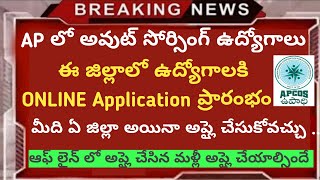 Prakasam District Outsourcing jobs online application | Ap health department jobs | Ap outsourcing