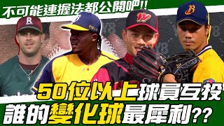 CPBL》鬼之滑球、銷魂指叉...誰的變化球最犀利？不可能連握法都公開吧！球員大票選結果【MOMO瘋運動】