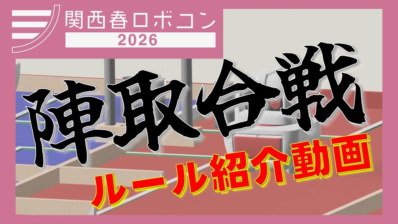 関西春ロボコン2026「陣取合戦」】ルール紹介ビデオ - YouTube