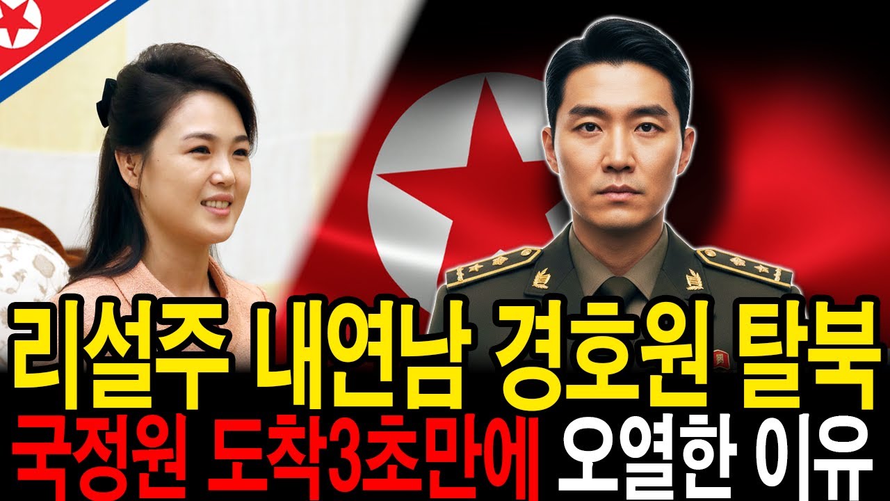 리설주 내연남 경호원 탈북 국정원 도착 3초만에 오열한 이유