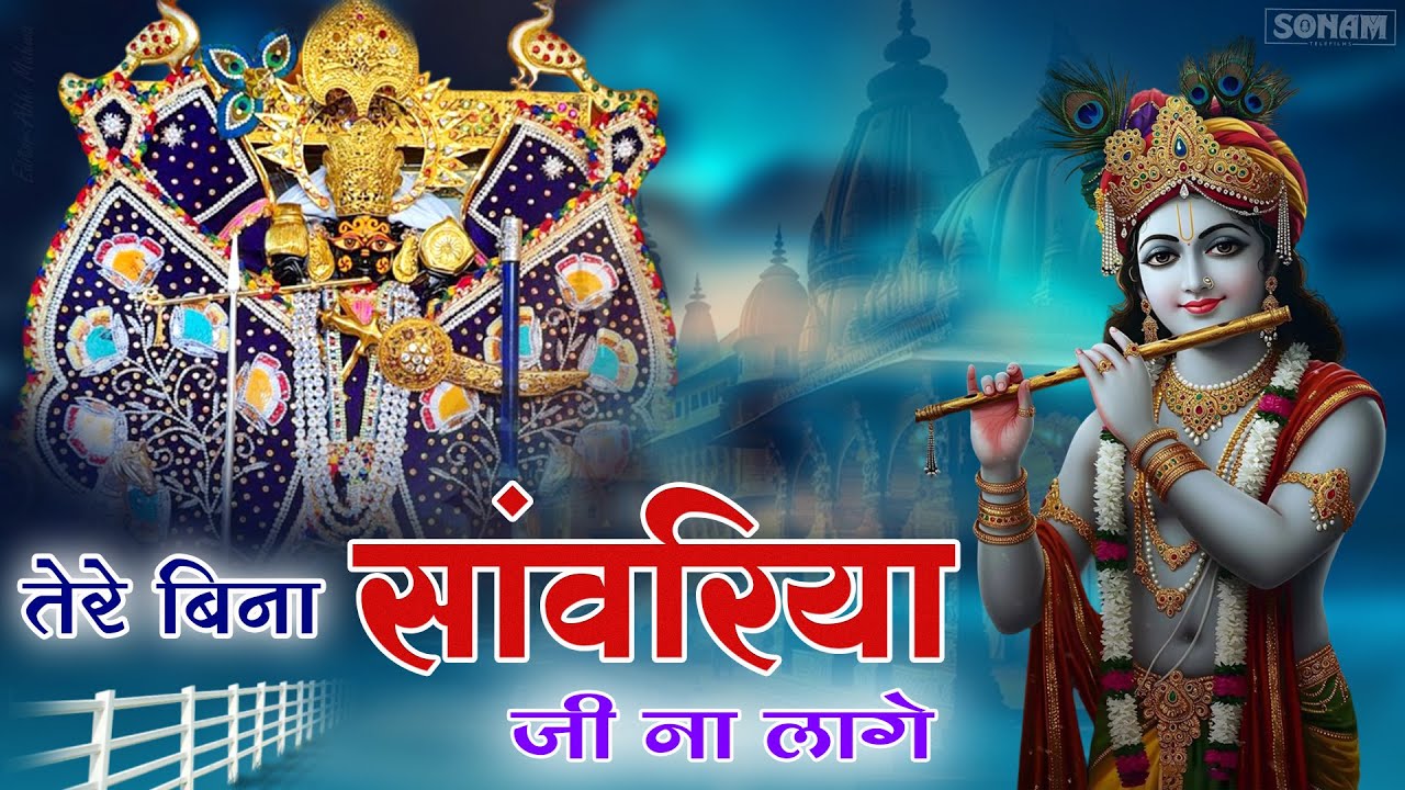 सांवरिया सेठ टॉप ट्रेंडिंग भजन | सांवरिया सेठ दे दे | गोकुल शर्मा सॉन्ग 2025 | श्याम कृष्णा भजन