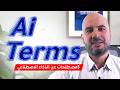 مصطلحات ذكاء اصطناعي لازم تعرفها     