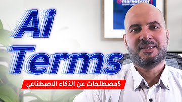 مصطلحات ذكاء اصطناعي لازم تعرفها | AI Terms You Must Know