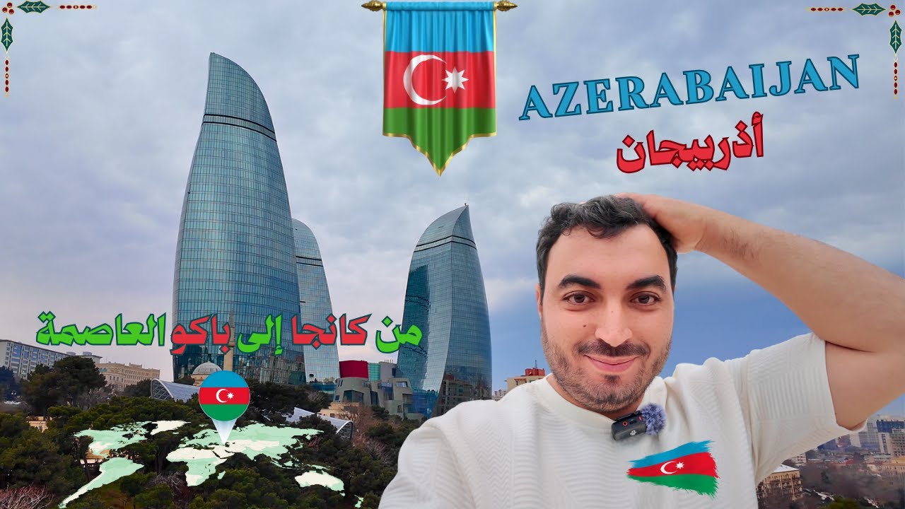 أذربيجان  مزيج الثقافات الروسية التركية و الفارسية