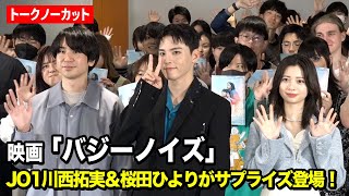 【ノーカット】JO1川西拓実桜田ひより、大学にサプライズ登場で新入生と交流人見知りトークで大盛り上がり　映画『バジーノイズ』新入生向け特別講義