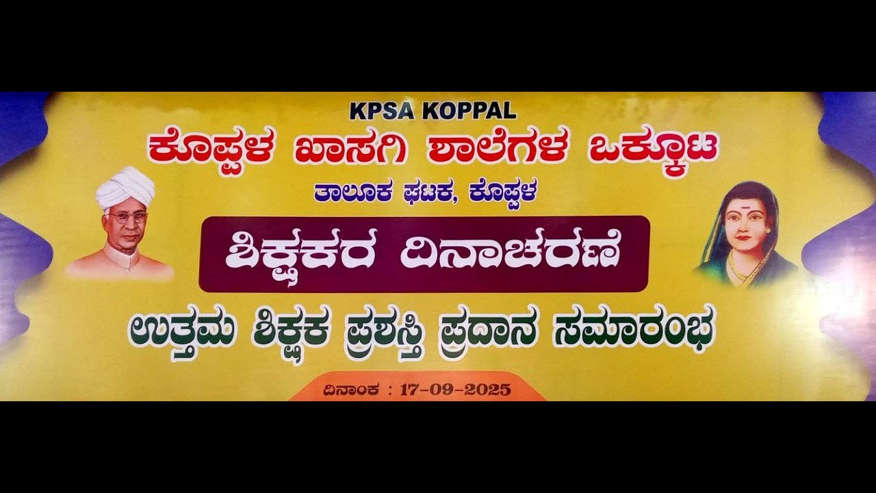 ಕೊಪ್ಪಳ ಖಾಸಗಿ ಶಾಲೆಗಳ ಒಕ್ಕೂಟ ತಾಲೂಕ ಘಟಕ , ಕೊಪ್ಪಳ ಶಿಕ್ಷಕರ ದಿನಾಚರಣೆ ಹಾಗೂ ಉತ್ತಮ ಶಿಕ್ಷಕರ ಪ್ರಶಸ್ತಿ ಪ್ರಧಾನ