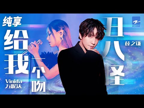 薛之谦 万妮达 丑八怪 给我一个吻 丑八怪 能否别把灯打开我要的爱 出没在漆黑一片的舞台 纯享 ZJSTV Music Live