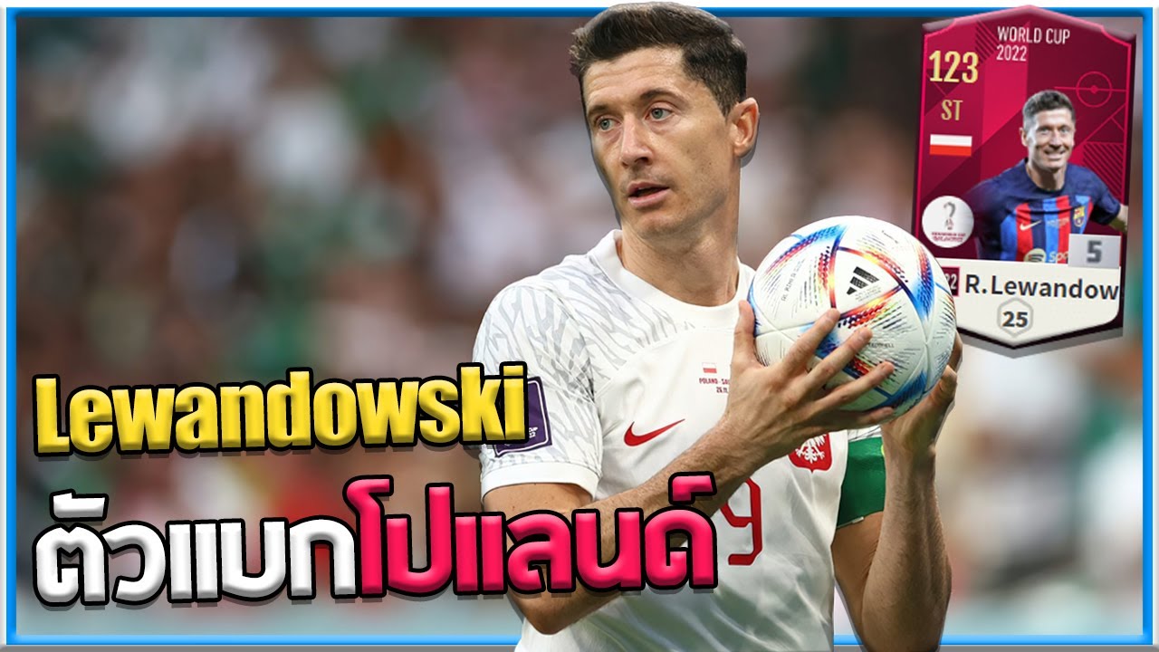 รีวิว R. Lewandowski 22WC กองหน้าตัวแบกโปแลนด์! [FiFA Online 4]