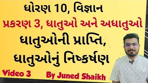 STD-10 SCIENCE | Chap 3 Dhatuo ane adhatuo (ધાતુઓ અને અધાતુઓ)|ધાતુઓનુ નિષ્કર્ષણ|Extraction of Metals