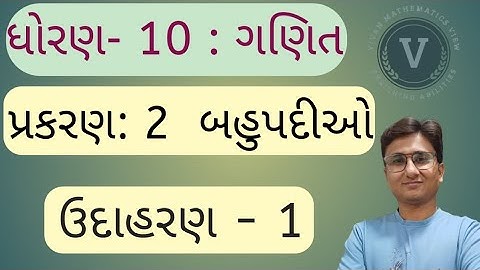 Std 10 maths chapter 2 ઉદાહરણ 1 | dhoran 10 ganit | class 10 maths ch 2 | Maths