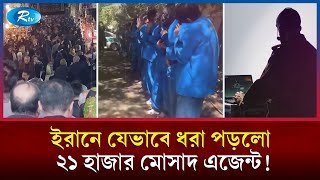 ইরানে ইসরায়েলের গু\প্তচরবৃত্তি ফাঁস; গ্রেফতার মোসাদের গোয়েন্দারা | Spy Arrest | Rtv News