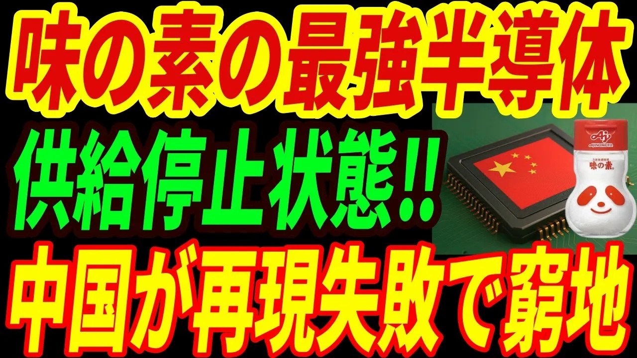 【最強味の素】中国への半導体技術が実質停止状態！中国が再現できない味の素の異次元すぎる技術とは・・