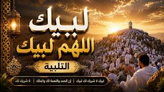 لبيك اللهم لبيك   تكبيرات العشر ذي الحجة تلبية الحج والحجاج   تكبيرات يوم عرفه                     سمعها