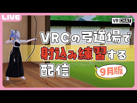 【 VRC弓道 】9月版 VRChatで弓道の練習をするよ！【 JPVTuber 】