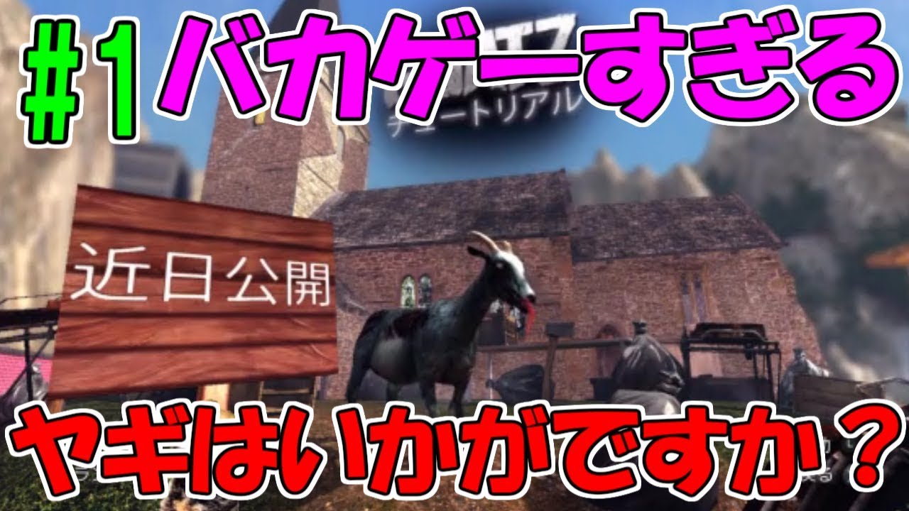 【Goat Simulator】ラリったヤギはいかが？＃１【バカゲ―実況】