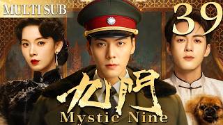 九·门 EP39▶數萬士兵憑空消失，九門再掀風雲，陳偉霆攜手曾舜晞攜手破局！#九门 #cdrama  #中国电视剧