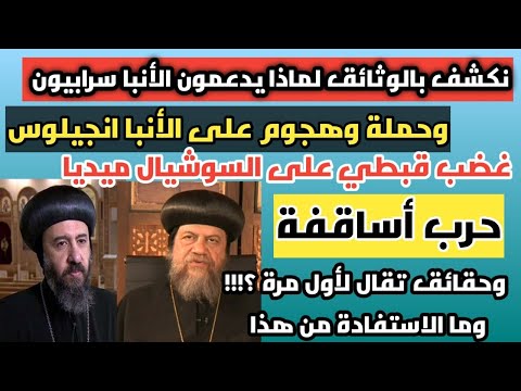 نكشف بالوثائق من هم أنصار الأنبا سرابيون على الفيسبوك المواجهه حرب الأساقفة ايه الاستفاده