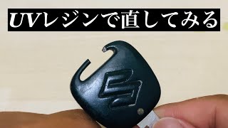 【DIY】UVレジン使ってみた！