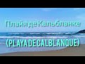 Самый лучший пляж региона Мурсии - Плайя де Кальбланке (Playa de Calblanque)