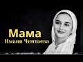 Душевная Песня Про Маму! Имани Чинтаева - Мама