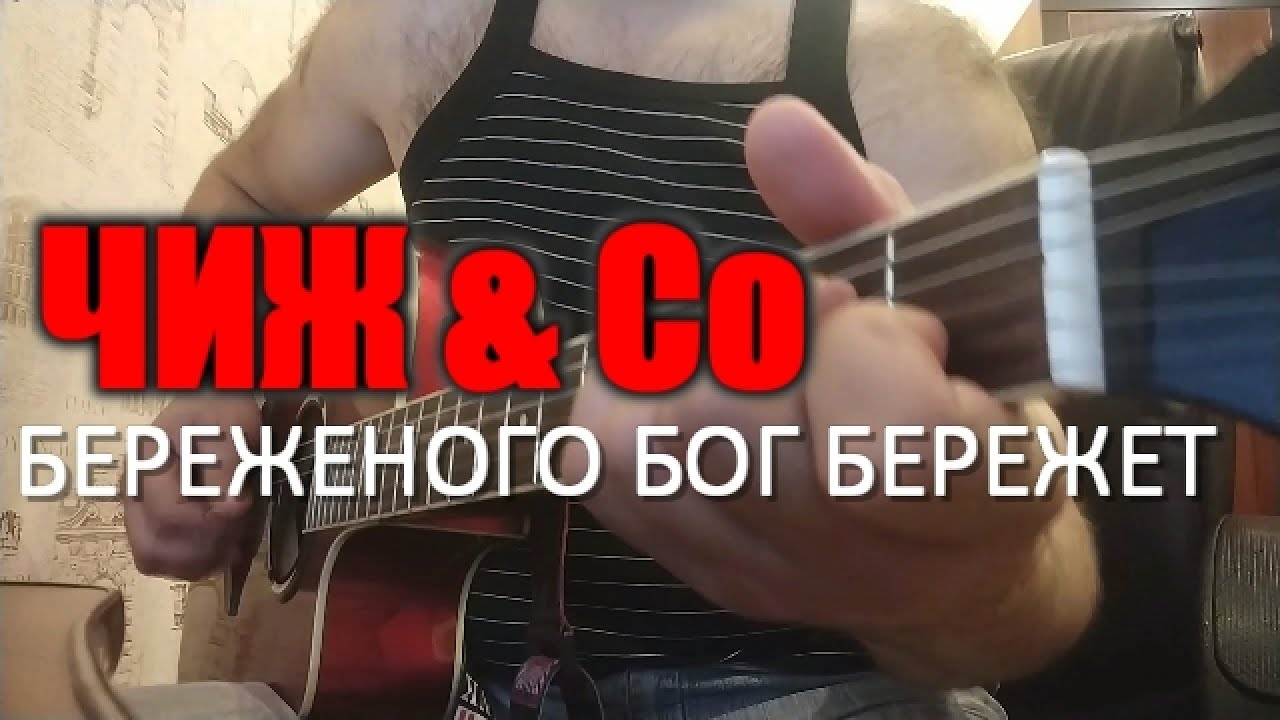 чиж береженного бог бережет. бережёного бог бережёт александр розенбаум. константин лобанов гитарист download mp3. чиж береженного бог бережет. розенбаум песни береженого бог бережет слушать.