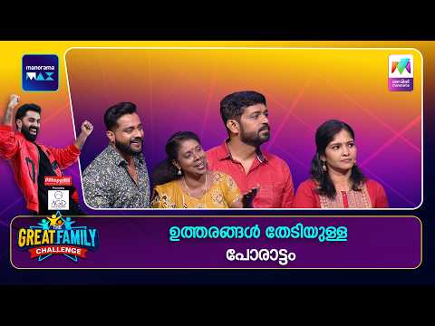 ഉത്തരങ്ങൾ തേടിയുള്ള പോരാട്ടം 🔥 | |#thegreatfamilychallenge | EPI 60