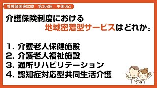 解説 介護保険制度における地域密着型サービスはどれか 看護師国家試験第108回 午後051 Youtube