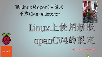 Linux新版openCV4的設定---cv程式不靠CMakeLists.txt