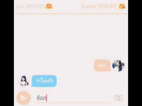 ห้องแชท bnk48 [เเจน&เเก้ว] ep.9 เเก้วบอกชอบเเจนเเละเเจนก็ชอบเเก้ว