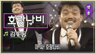 [1989] 김흥국 – 호랑나비 (응답하라 1988 삽입곡)
