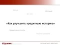 Способы улучшения своей кредитной истории.