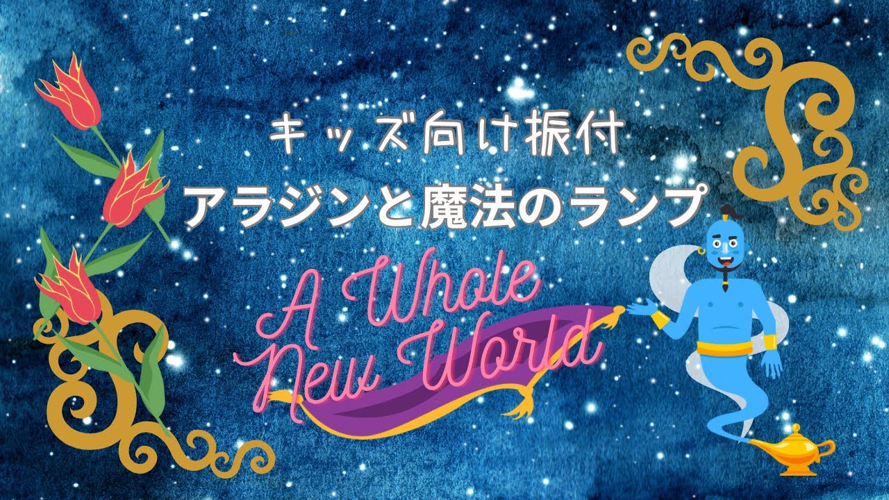 【キッズ向け振付】アラジンと魔法のランプ “A Whole New World”