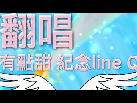 翻唱-有點甜 紀念Line Q
