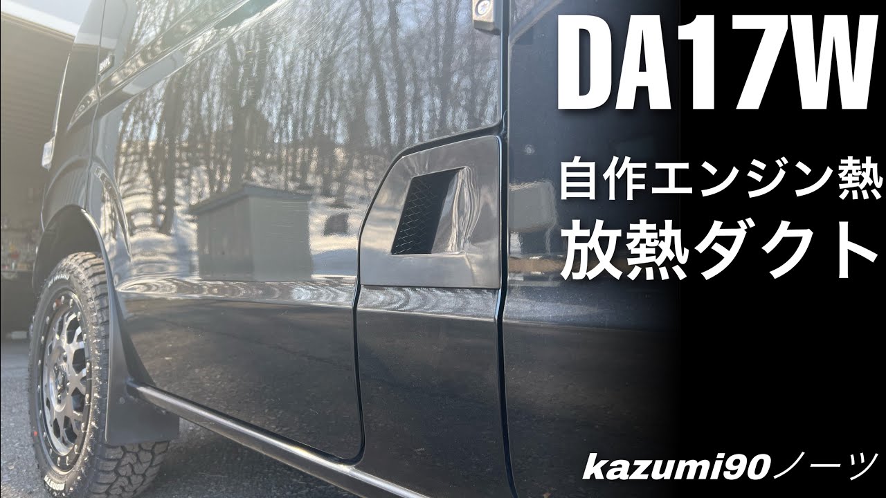DA17W自作カスタム エンジン熱 放熱サイドダクトを作ってみる