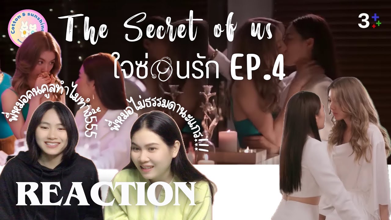REACTION ใจซ่อนรัก ep.4 (รอนานมั้ยคะ?ที่รัก🩷)| Cotton Sunshine Chanel #lingorm
