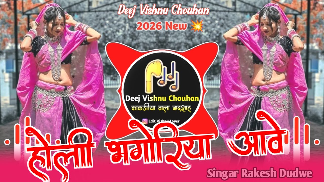 🔥होली भगोरिया आवे😶‍🌫️Aadiwasi Trending Song😶‍🌫️Singer Rakesh Dudwe💥Mixng Deej Vishnu Chouhan🔥 