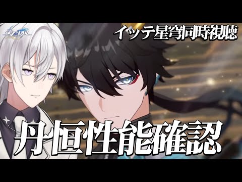 【崩壊スターレイル】丹恒・謄荒さんの性能と光円錐の確認とイッテ星穹見ますか！【Honkai Star Rail/月銀ミツル】