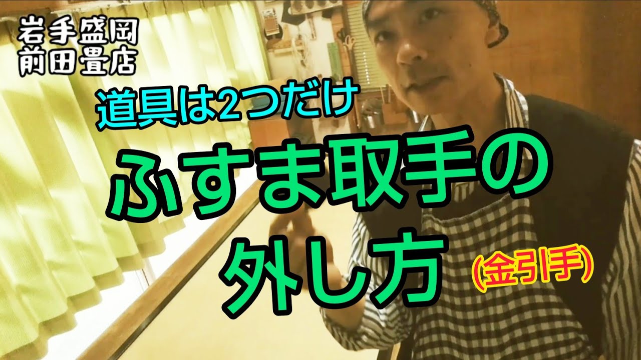 襖 #リメイク #取手 襖の引手(金属製)の外し方|道具は100均のDIY