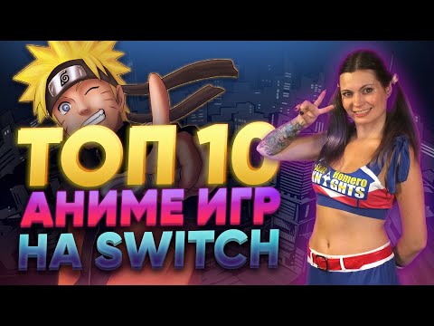 Видео: ТОП-10 АНИМЕ ИГР НА NINTENDO SWITCH | НАРУТО НА СВИТЧ И МНОГОЕ ДРУГОЕ