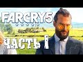 Прохождение Far Cry 5 — Часть 1: ОТЕЦ ИОСИФ СИД!